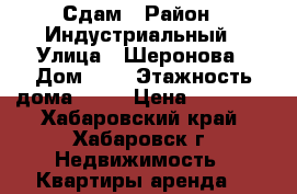 Сдам › Район ­ Индустриальный › Улица ­ Шеронова › Дом ­ 5 › Этажность дома ­ 10 › Цена ­ 18 000 - Хабаровский край, Хабаровск г. Недвижимость » Квартиры аренда   